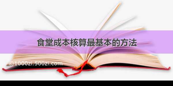 食堂成本核算最基本的方法