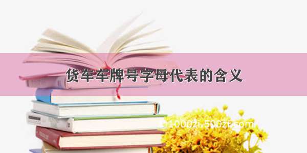 货车车牌号字母代表的含义