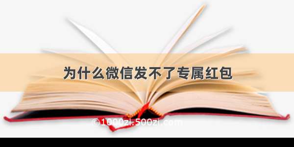 为什么微信发不了专属红包