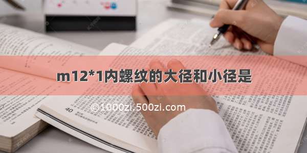 m12*1内螺纹的大径和小径是