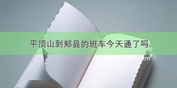 平顶山到郏县的班车今天通了吗