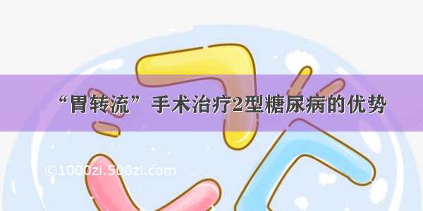 “胃转流”手术治疗2型糖尿病的优势