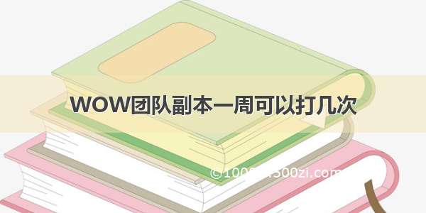 WOW团队副本一周可以打几次