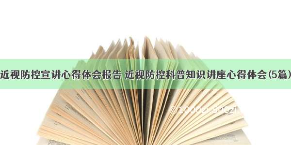 近视防控宣讲心得体会报告 近视防控科普知识讲座心得体会(5篇)