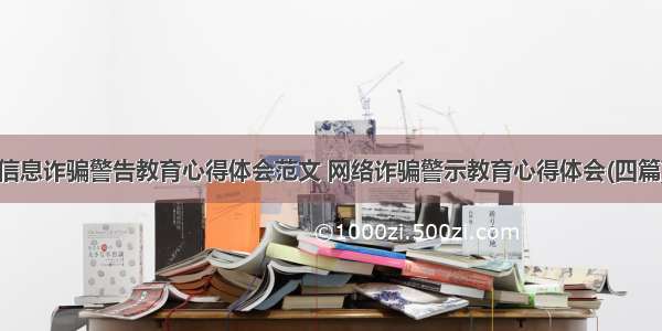 信息诈骗警告教育心得体会范文 网络诈骗警示教育心得体会(四篇)