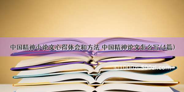 中国精神小论文心得体会和方法 中国精神论文怎么写(4篇)