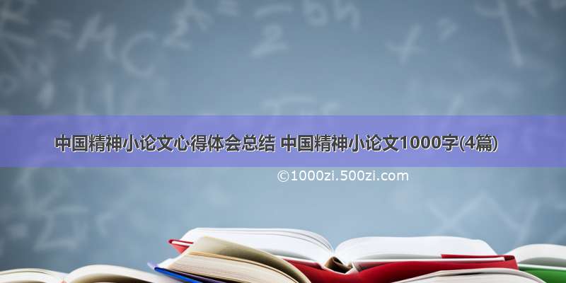中国精神小论文心得体会总结 中国精神小论文1000字(4篇)