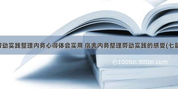 劳动实践整理内务心得体会实用 宿舍内务整理劳动实践的感受(七篇)