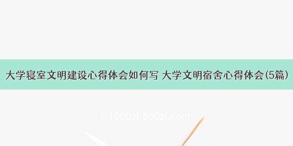 大学寝室文明建设心得体会如何写 大学文明宿舍心得体会(5篇)