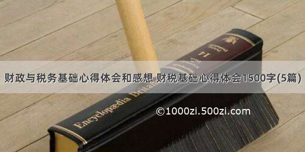 财政与税务基础心得体会和感想 财税基础心得体会1500字(5篇)