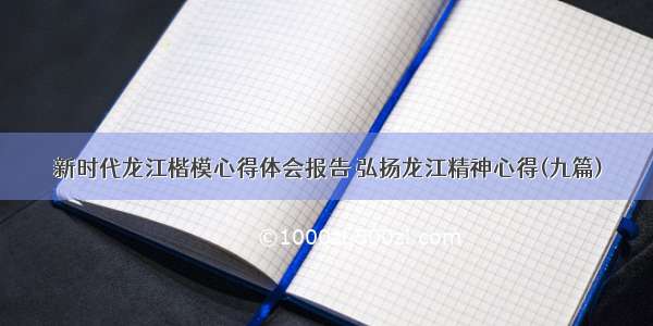 新时代龙江楷模心得体会报告 弘扬龙江精神心得(九篇)