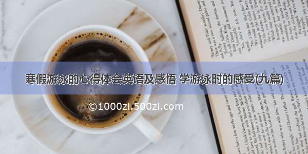 寒假游泳的心得体会英语及感悟 学游泳时的感受(九篇)