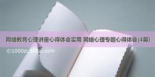 网络教育心理讲座心得体会实用 网络心理专题心得体会(4篇)