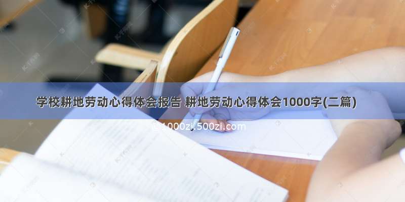 学校耕地劳动心得体会报告 耕地劳动心得体会1000字(二篇)