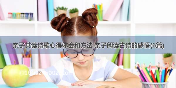 亲子共读诗歌心得体会和方法 亲子阅读古诗的感悟(6篇)