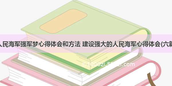 人民海军强军梦心得体会和方法 建设强大的人民海军心得体会(六篇)