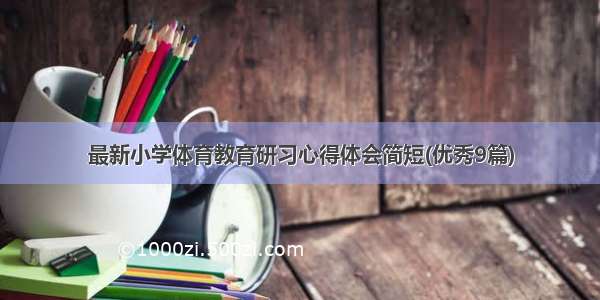 最新小学体育教育研习心得体会简短(优秀9篇)