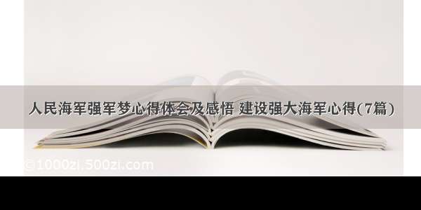 人民海军强军梦心得体会及感悟 建设强大海军心得(7篇)