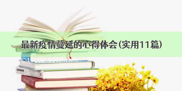 最新疫情蔓延的心得体会(实用11篇)