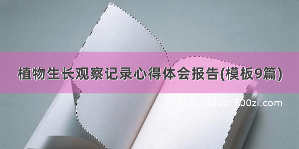 植物生长观察记录心得体会报告(模板9篇)