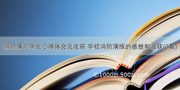 消防演习学生心得体会及收获 学校消防演练的感想和收获(3篇)