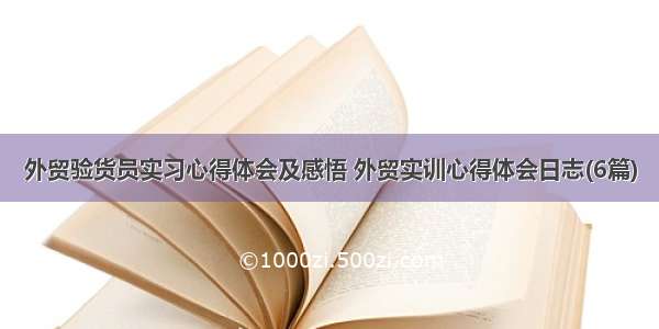 外贸验货员实习心得体会及感悟 外贸实训心得体会日志(6篇)