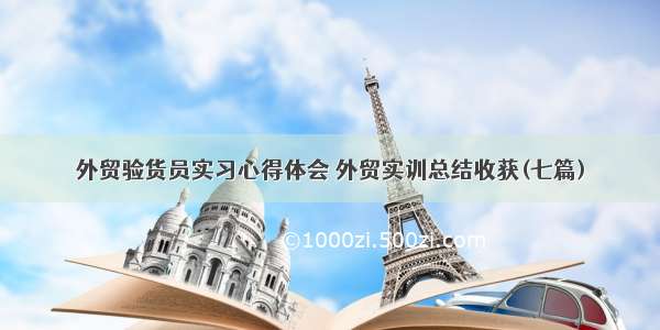 外贸验货员实习心得体会 外贸实训总结收获(七篇)