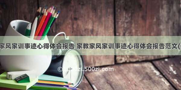 家教家风家训事迹心得体会报告 家教家风家训事迹心得体会报告范文(三篇)