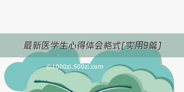 最新医学生心得体会格式(实用9篇)