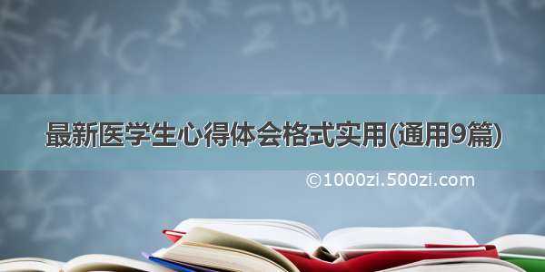 最新医学生心得体会格式实用(通用9篇)