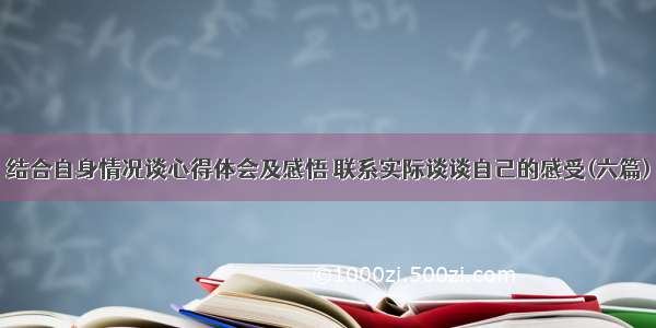 结合自身情况谈心得体会及感悟 联系实际谈谈自己的感受(六篇)