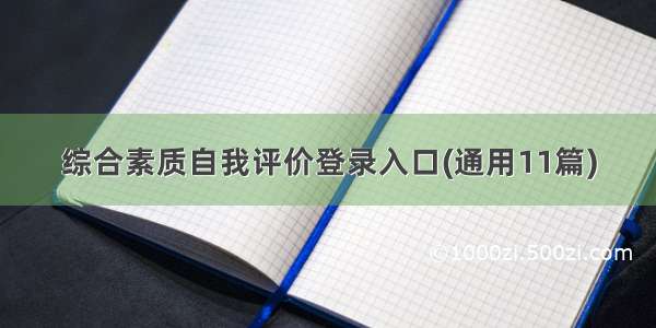 综合素质自我评价登录入口(通用11篇)