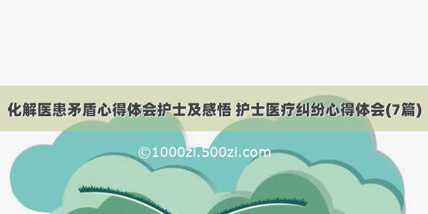 化解医患矛盾心得体会护士及感悟 护士医疗纠纷心得体会(7篇)