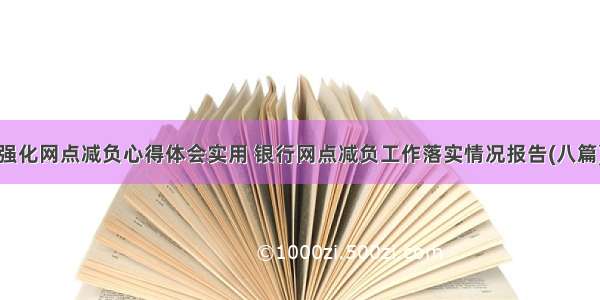 强化网点减负心得体会实用 银行网点减负工作落实情况报告(八篇)