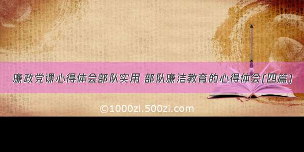 廉政党课心得体会部队实用 部队廉洁教育的心得体会(四篇)