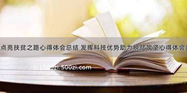 科技点亮扶贫之路心得体会总结 发挥科技优势助力脱贫攻坚心得体会(8篇)