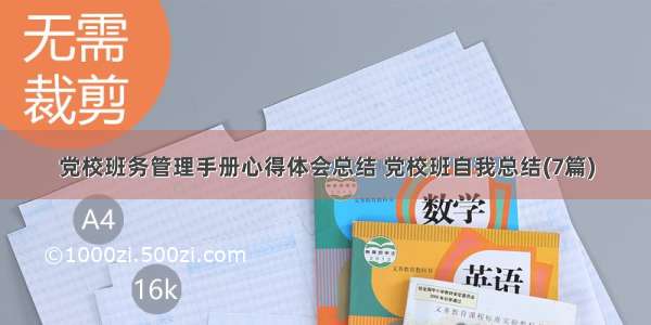 党校班务管理手册心得体会总结 党校班自我总结(7篇)