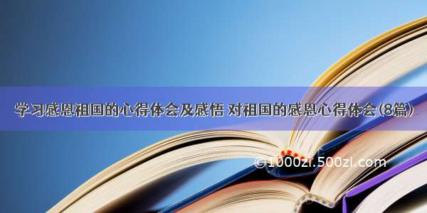 学习感恩祖国的心得体会及感悟 对祖国的感恩心得体会(8篇)