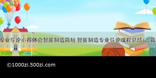 专业导论心得体会智能制造简短 智能制造专业导论课程总结(三篇)