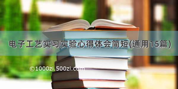 电子工艺实习实验心得体会简短(通用15篇)