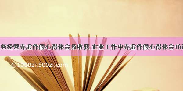 业务经营弄虚作假心得体会及收获 企业工作中弄虚作假心得体会(6篇)