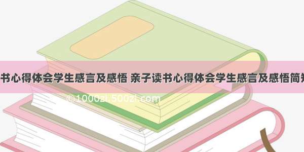 亲子读书心得体会学生感言及感悟 亲子读书心得体会学生感言及感悟简短(2篇)