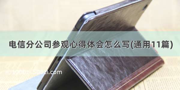 电信分公司参观心得体会怎么写(通用11篇)