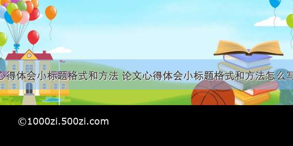 论文心得体会小标题格式和方法 论文心得体会小标题格式和方法怎么写(8篇)