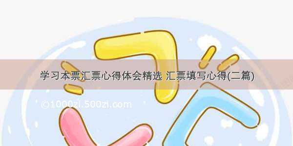 学习本票汇票心得体会精选 汇票填写心得(二篇)