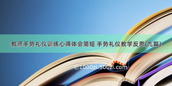 教师手势礼仪训练心得体会简短 手势礼仪教学反思(九篇)