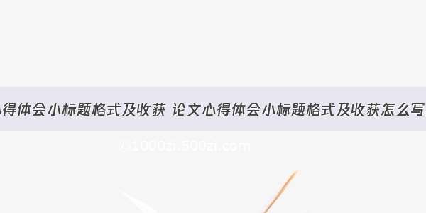 论文心得体会小标题格式及收获 论文心得体会小标题格式及收获怎么写(10篇)