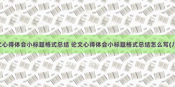 论文心得体会小标题格式总结 论文心得体会小标题格式总结怎么写(八篇)