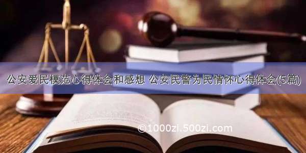 公安爱民模范心得体会和感想 公安民警为民情怀心得体会(5篇)