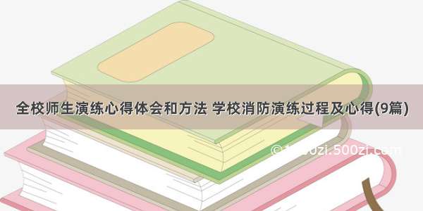 全校师生演练心得体会和方法 学校消防演练过程及心得(9篇)